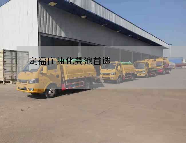 定福庄抽化粪池首选