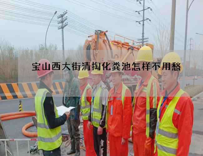 宝山西大街清掏化粪池怎样不用愁