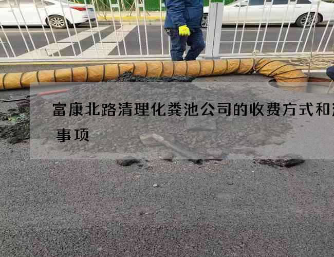 富康北路清理化粪池公司的收费方式和注意事项