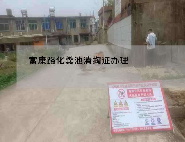 富康路化粪池清掏证办理