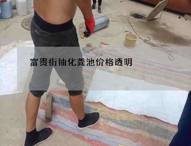 富贵街抽化粪池价格透明