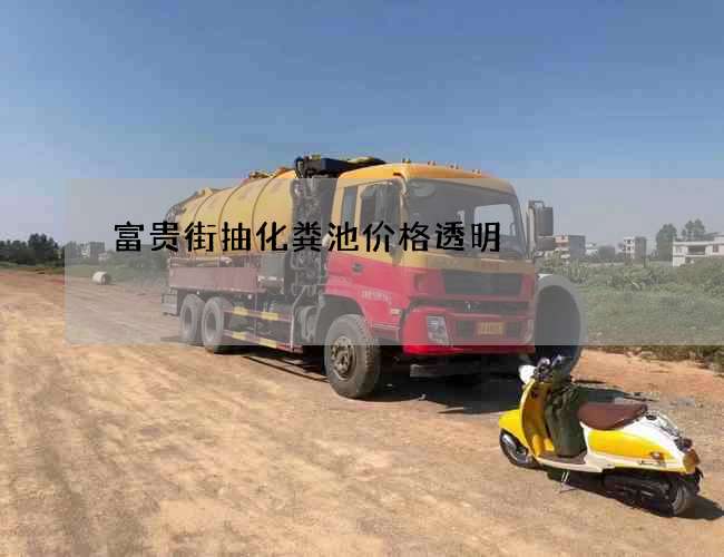 富贵街抽化粪池价格透明