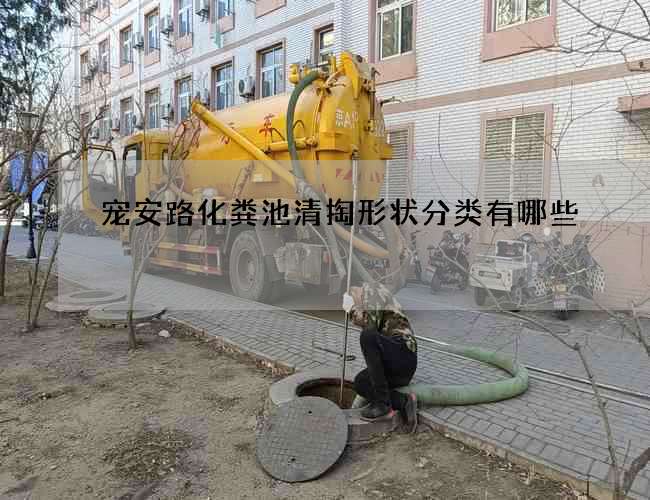 宠安路化粪池清掏形状分类有哪些