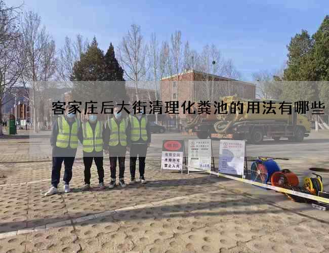 客家庄后大街清理化粪池的用法有哪些