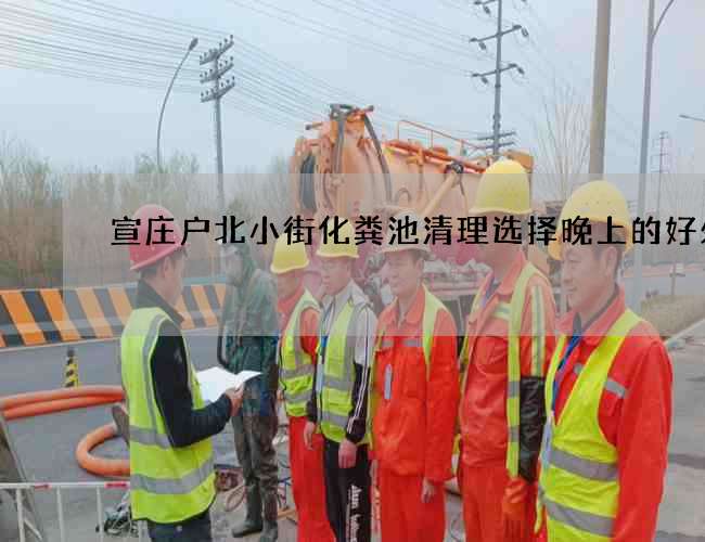 宣庄户北小街化粪池清理选择晚上的好处
