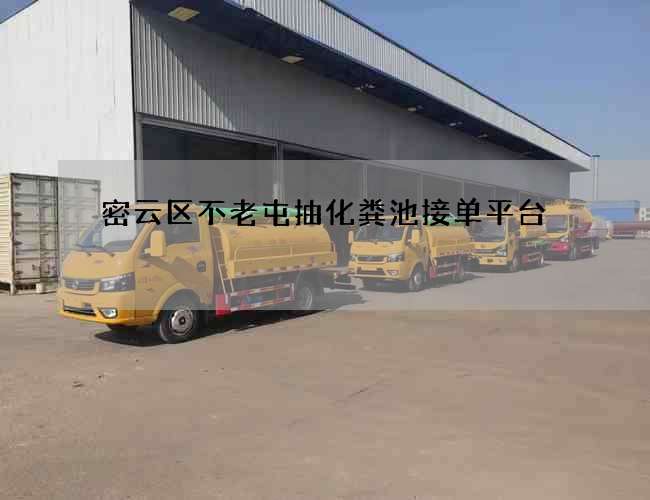 密云区不老屯抽化粪池接单平台