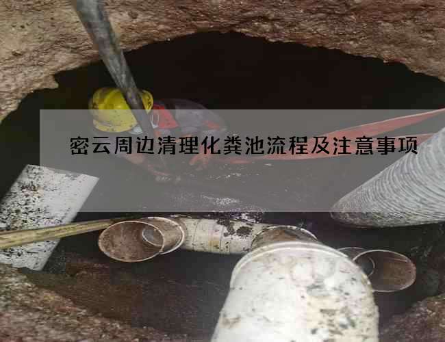 密云周边清理化粪池流程及注意事项