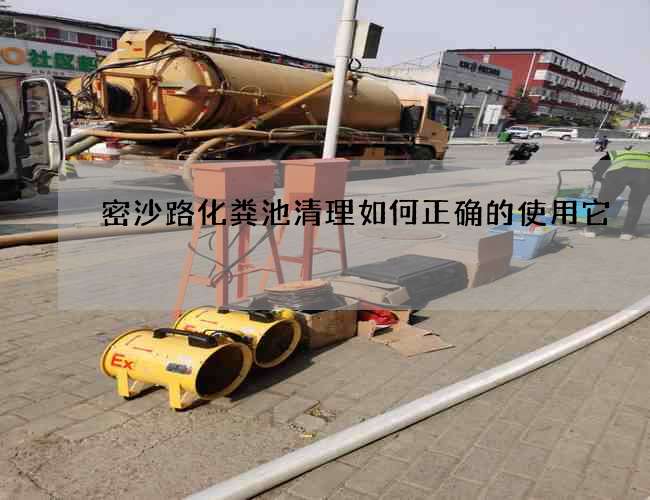 密沙路化粪池清理如何正确的使用它