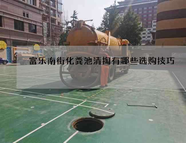 富乐南街化粪池清掏有哪些选购技巧