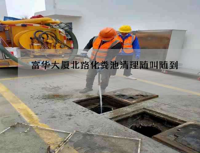 富华大厦北路化粪池清理随叫随到