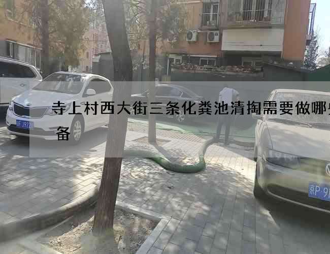 寺上村西大街三条化粪池清掏需要做哪些准备 寺上村西大街三条化粪池清掏需要做哪些准备