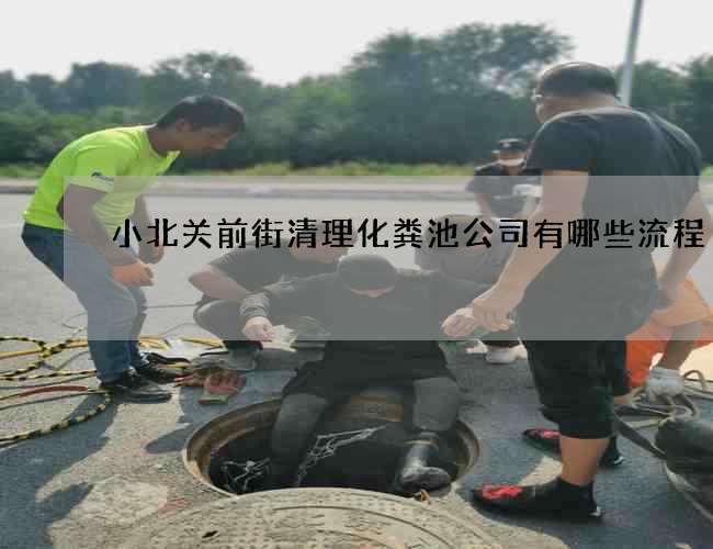小北关前街清理化粪池公司有哪些流程 小北关前街清理化粪池公司有哪些流程