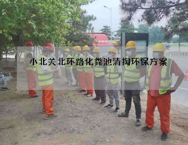 小北关北环路化粪池清掏环保方案 小北关北环路化粪池清掏环保方案