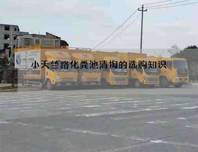 小天竺路化粪池清掏的选购知识 小天竺路化粪池清掏的选购知识