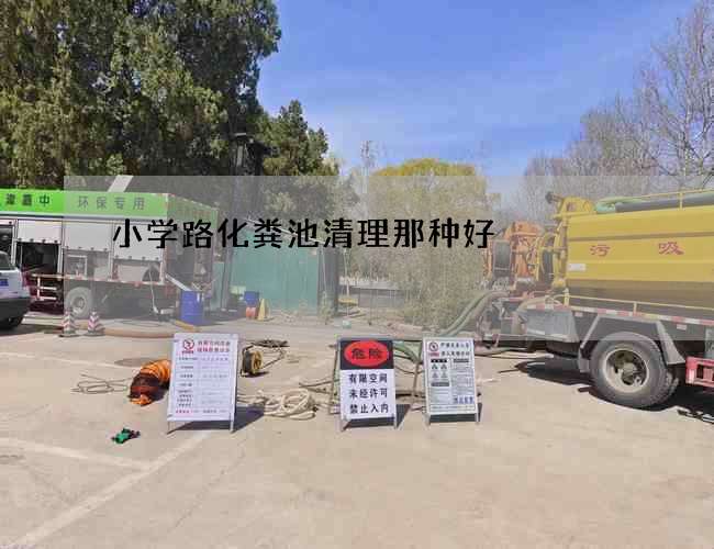 小学路化粪池清理那种好 小学路化粪池清理那种好