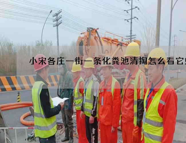 小宋各庄一街一条化粪池清掏怎么看它好坏 小宋各庄一街一条化粪池清掏怎么看它好坏