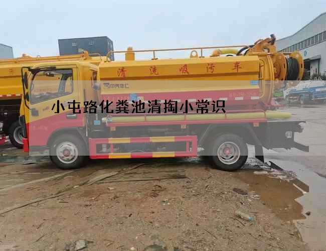 小屯路化粪池清掏小常识