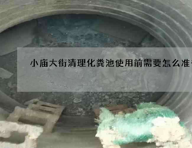 小庙大街清理化粪池使用前需要怎么准备