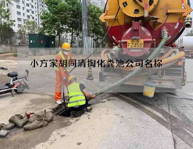 小方家胡同清掏化粪池公司名称