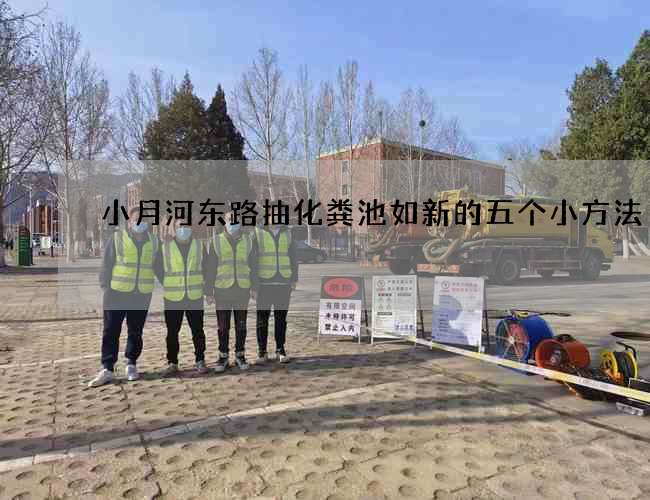 小月河东路抽化粪池如新的五个小方法