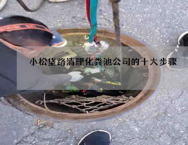小松垡路清理化粪池公司的十大步骤