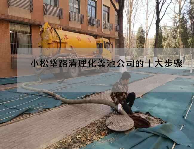 小松垡路清理化粪池公司的十大步骤