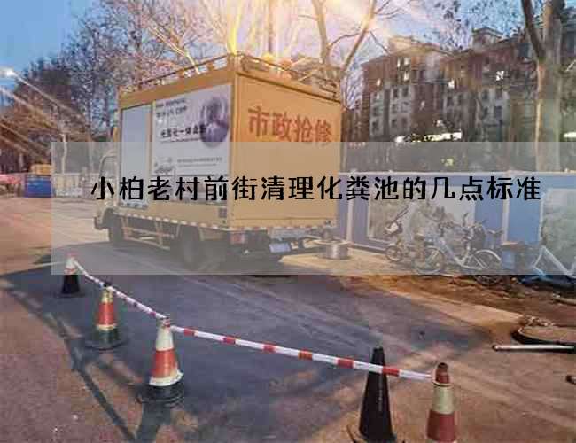 小柏老村前街清理化粪池的几点标准