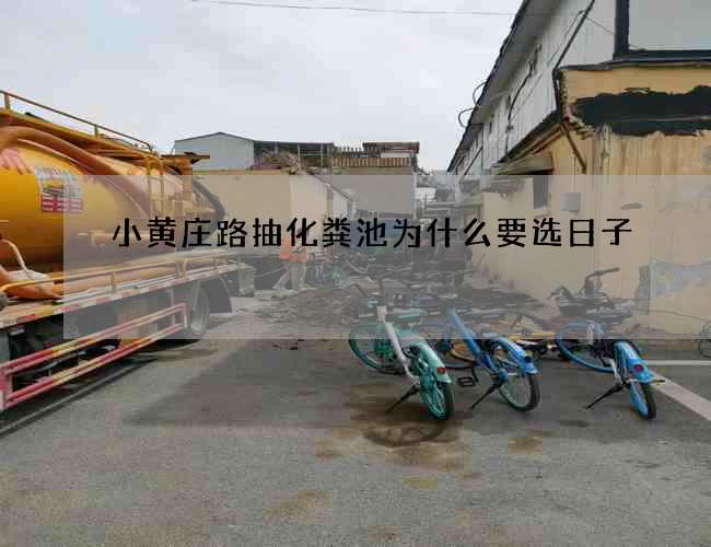 小黄庄路抽化粪池为什么要选日子