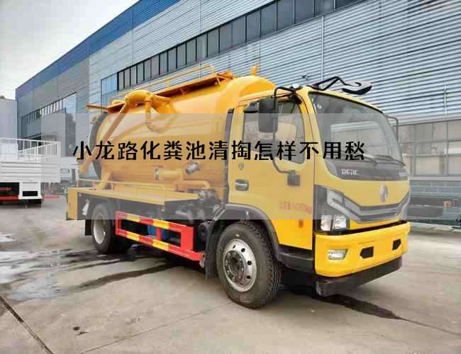 小龙路化粪池清掏怎样不用愁