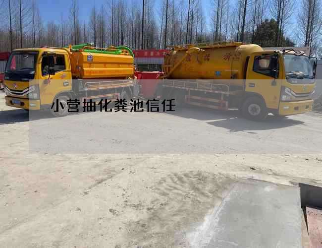 小营抽化粪池信任