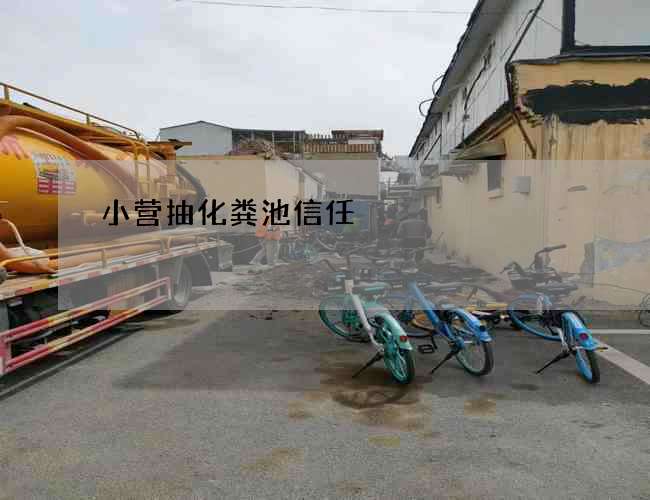 小营抽化粪池信任