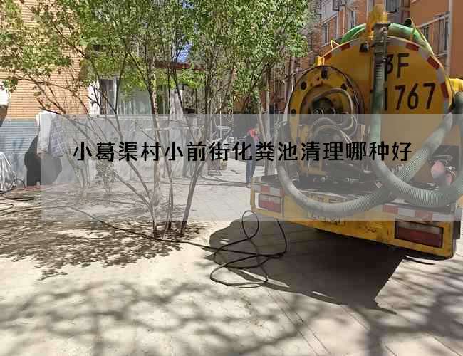 小葛渠村小前街化粪池清理哪种好