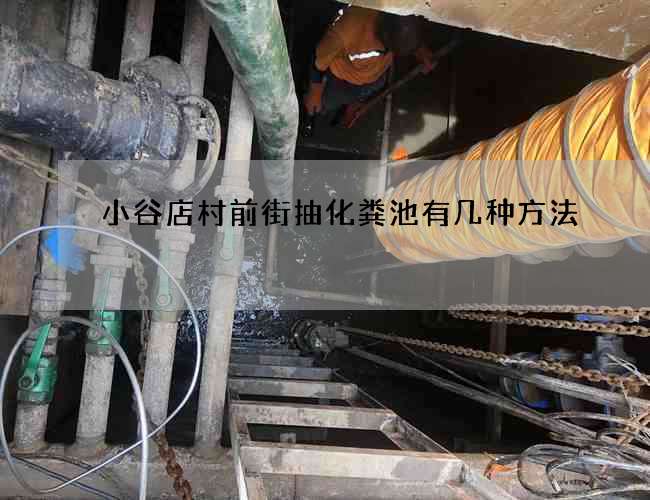 小谷店村前街抽化粪池有几种方法