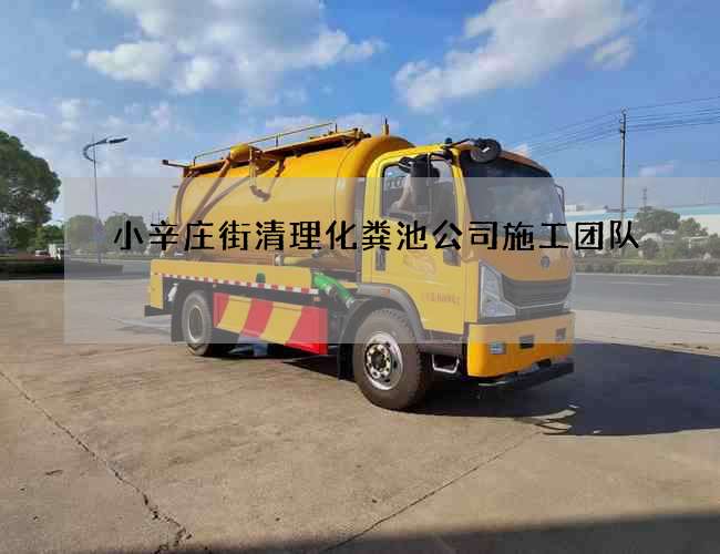 小辛庄街清理化粪池公司施工团队