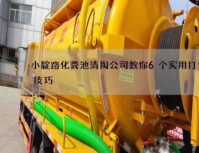 小靛路化粪池清掏公司教你6个实用打包小技巧