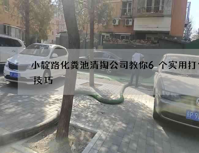 小靛路化粪池清掏公司教你6个实用打包小技巧