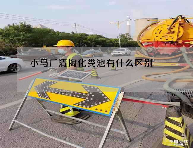 小马厂清掏化粪池有什么区别