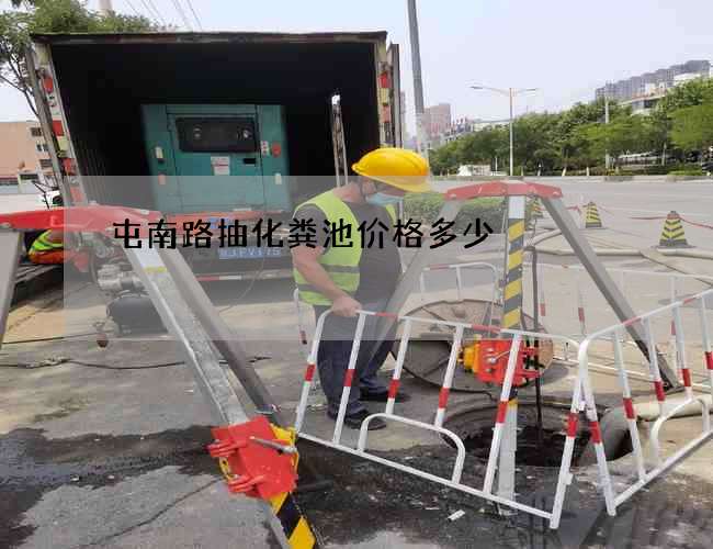 屯南路抽化粪池价格多少