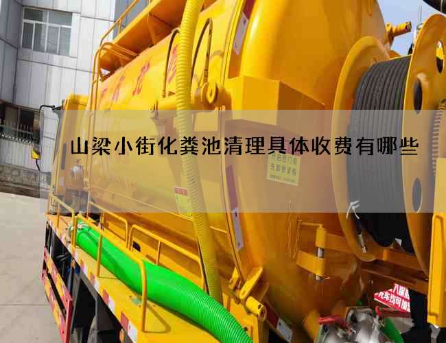 山梁小街化粪池清理具体收费有哪些