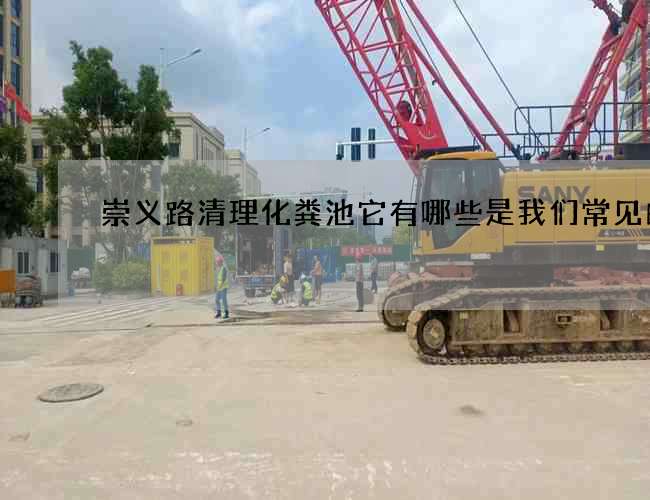崇义路清理化粪池它有哪些是我们常见的