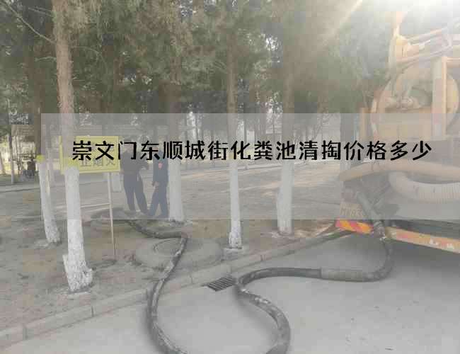 崇文门东顺城街化粪池清掏价格多少