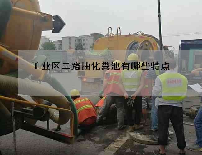 工业区二路抽化粪池有哪些特点