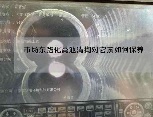 市场东路化粪池清掏对它该如何保养