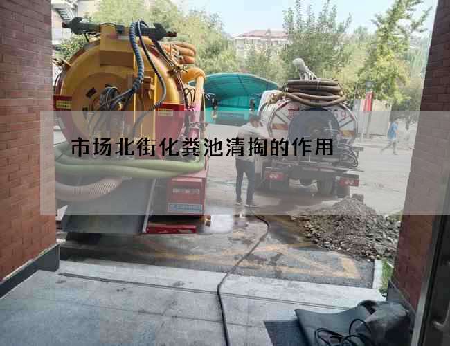 市场北街化粪池清掏的作用