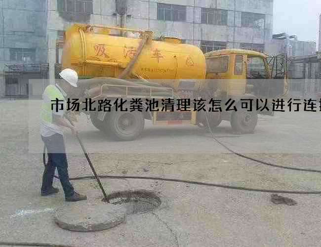 市场北路化粪池清理该怎么可以进行连接