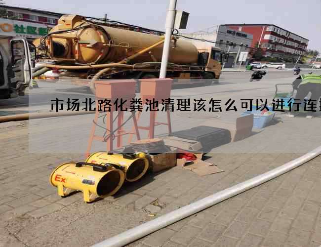 市场北路化粪池清理该怎么可以进行连接