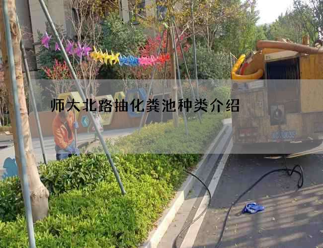 师大北路抽化粪池种类介绍