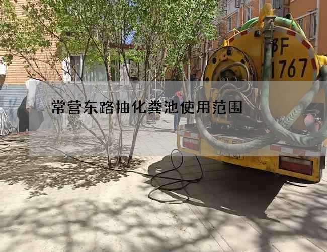 常营东路抽化粪池使用范围