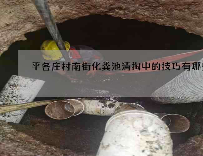 平各庄村南街化粪池清掏中的技巧有哪些
