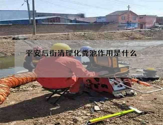 平安后街清理化粪池作用是什么